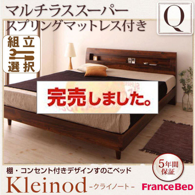 すのこベッド【Kleinod】クライノート マルチラスマットレス付 クイーン(SS×2)