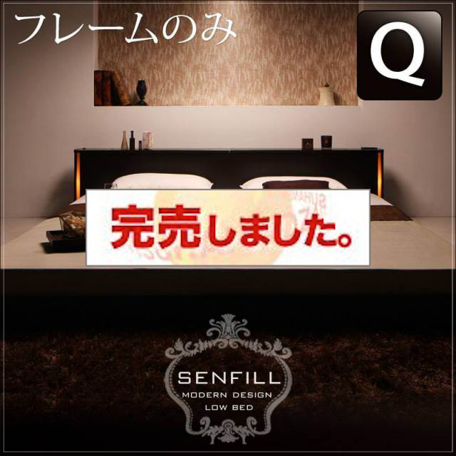 大型フロアベッド【Senfill】センフィル ベッドフレームのみ クイーン