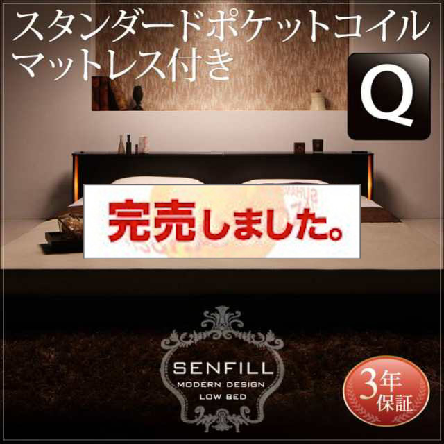 大型フロアベッド【Senfill】センフィル スタンダードポケットマットレス付 クイーン(Q×1）