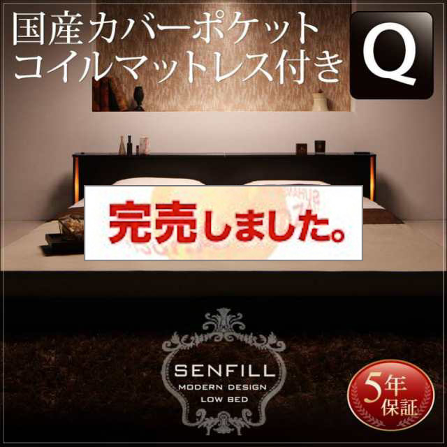 大型フロアベッド【Senfill】センフィル 国産カバーポケットマットレス付 クイーン(Q×1)
