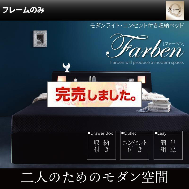 収納付きベッド【Farben】ファーベン ベッドフレームのみ クイーン(Q×1）