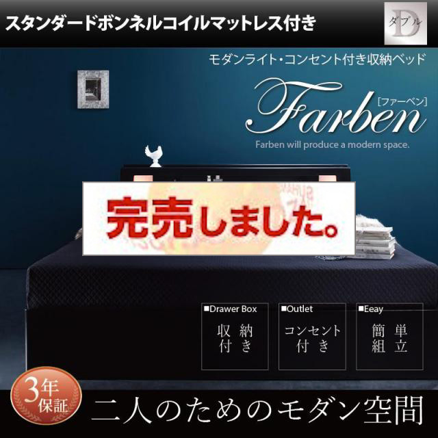 収納付きベッド【Farben】ファーベン スタンダードボンネルマットレス付 ダブル