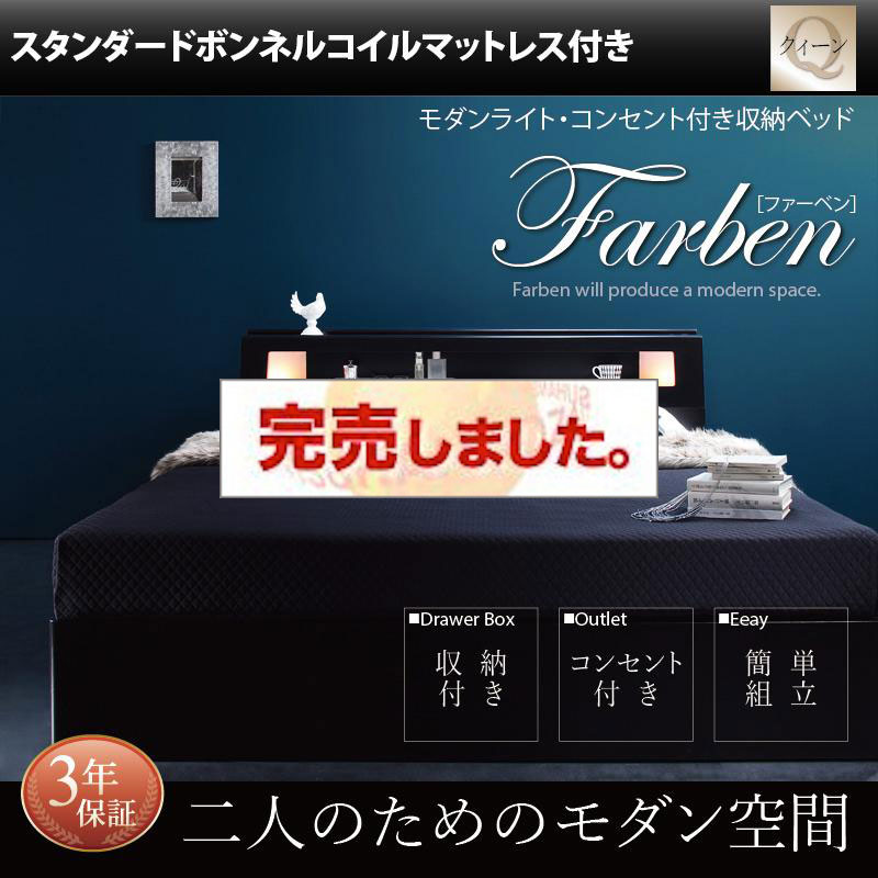 収納付きベッド【Farben】ファーベン スタンダードボンネルマットレス付 クイーン(Q×1）