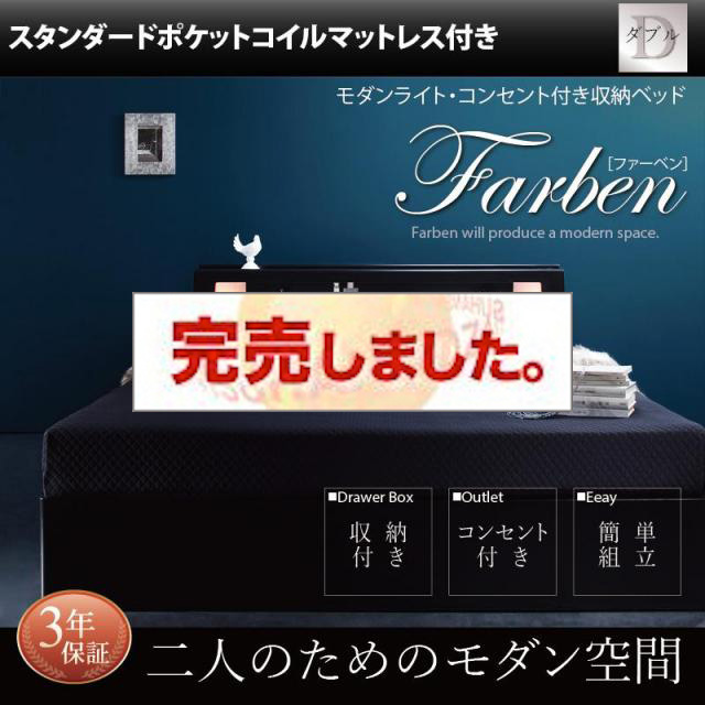 収納付きベッド【Farben】ファーベン スタンダードポケットマットレス付 ダブル