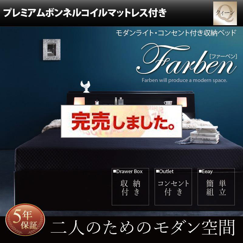 収納付きベッド【Farben】ファーベン プレミアムボンネルマットレス付 クイーン(Q×1)
