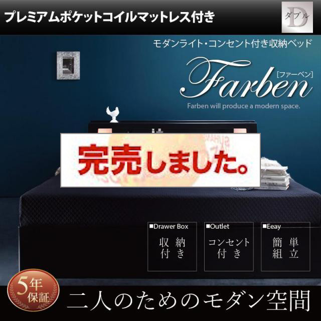 収納付きベッド【Farben】ファーベン プレミアムポケットマットレス付 ダブル