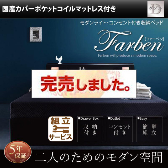 収納付きベッド【Farben】ファーベン 国産カバーポケットマットレス付 ダブル