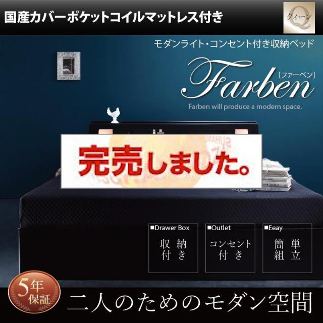 収納付きベッド【Farben】ファーベン 国産カバーポケットマットレス付 クイーン(Q×1)