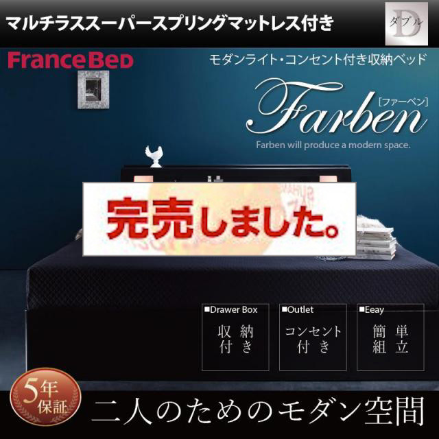 収納付きベッド【Farben】ファーベン マルチラスマットレス付 ダブル
