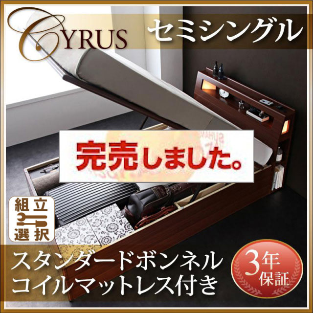 跳ね上げベッド【Cyrus】サイロス スタンダードボンネルマットレス付セミシングル