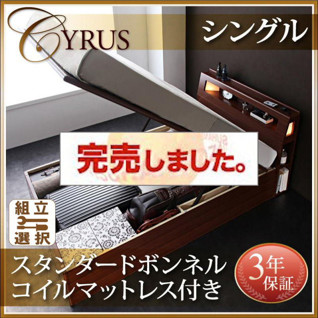 跳ね上げベッド【Cyrus】サイロス スタンダードボンネルマットレス付シングル