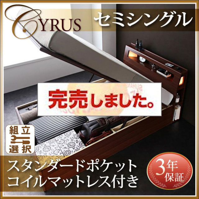跳ね上げベッド【Cyrus】サイロス スタンダードポケットマットレス付セミシングル