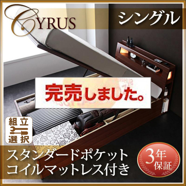 跳ね上げベッド【Cyrus】サイロス スタンダードポケットマットレス付シングル