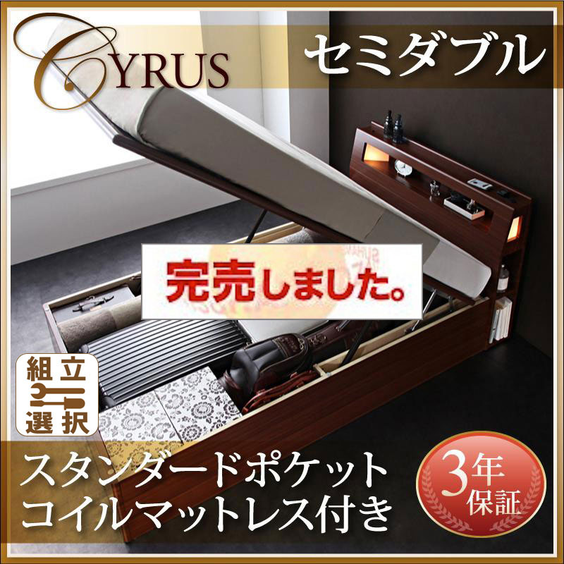 跳ね上げベッド【Cyrus】サイロス スタンダードポケットマットレス付セミダブル