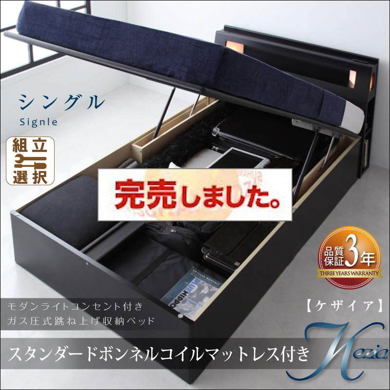 跳ね上げベッド【Kezia】ケザイア  スタンダードボンネルマットレス付シングル