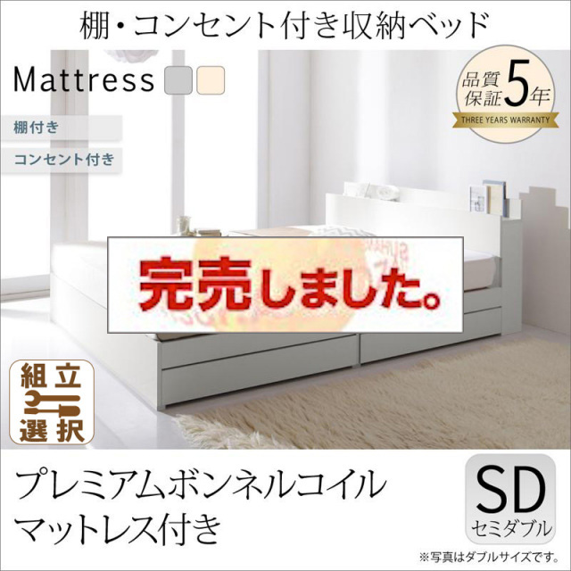 収納付きベッド【ma chatte】マシェット プレミアムボンネルマットレス付 セミダブル