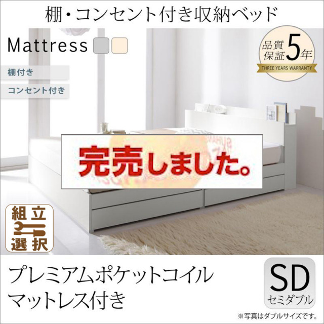 収納付きベッド【ma chatte】マシェット プレミアムポケットマットレス付 セミダブル