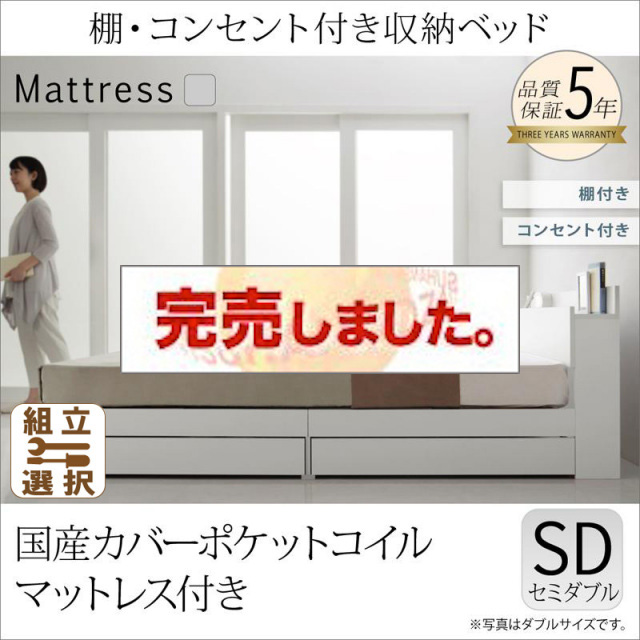 収納付きベッド【ma chatte】マシェット 国産カバーポケットマットレス付 セミダブル