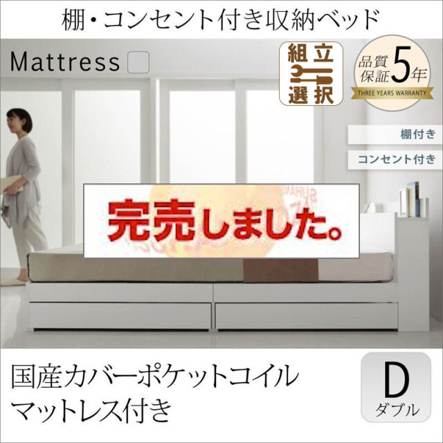 収納付きベッド【ma chatte】マシェット 国産カバーポケットマットレス付 ダブル