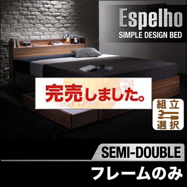 収納付きベッド【Espelho】エスペリオ ベッドフレームのみ セミダブル