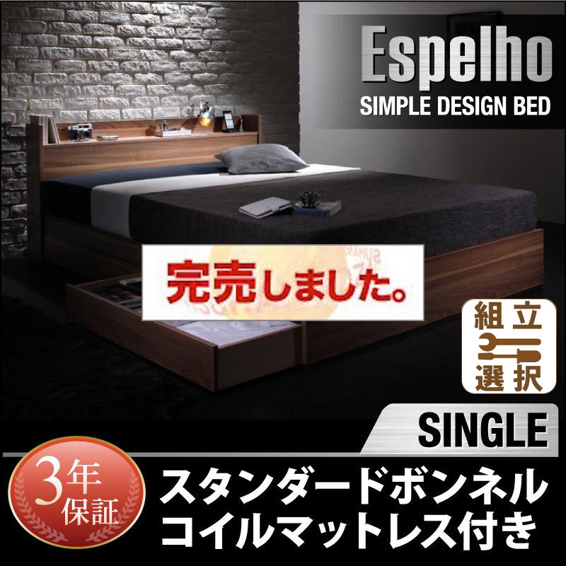 収納付きベッド【Espelho】エスペリオ スタンダードボンネルマットレス付 シングル