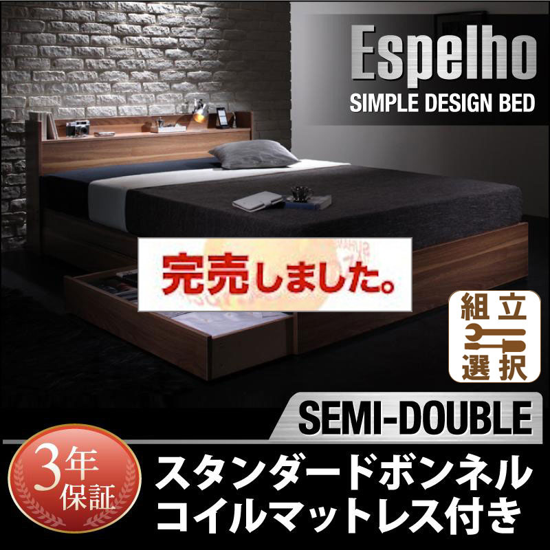 収納付きベッド【Espelho】エスペリオ スタンダードボンネルマットレス付 セミダブル