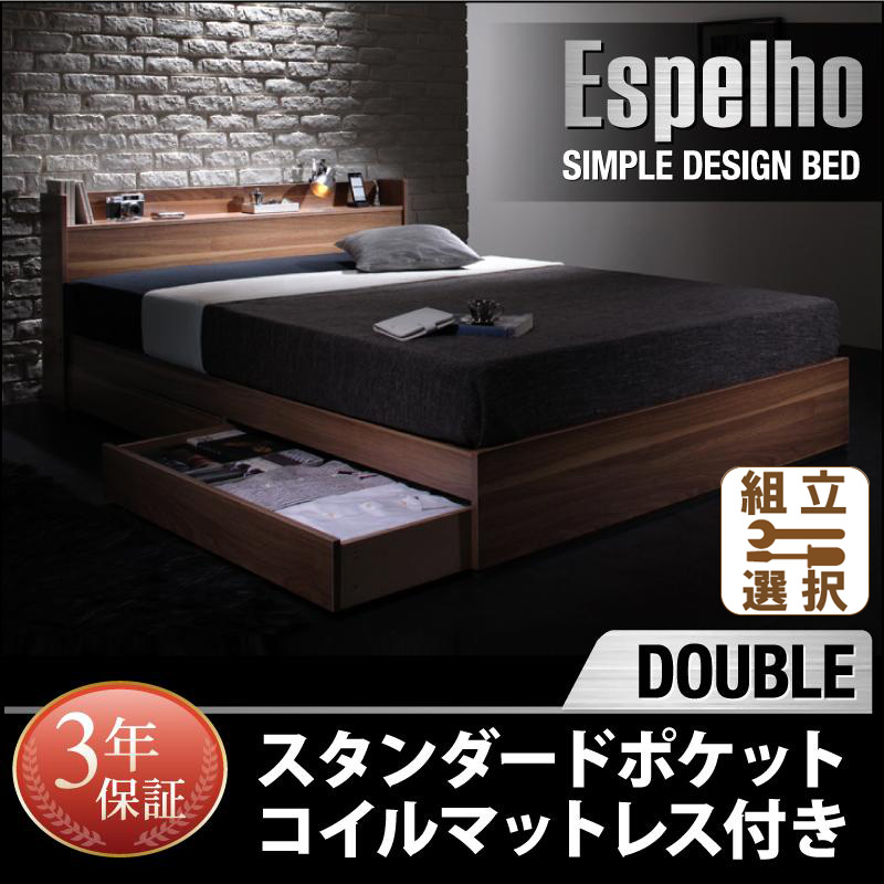 収納付きベッド【Espelho】エスペリオ スタンダードポケットマットレス付 ダブル