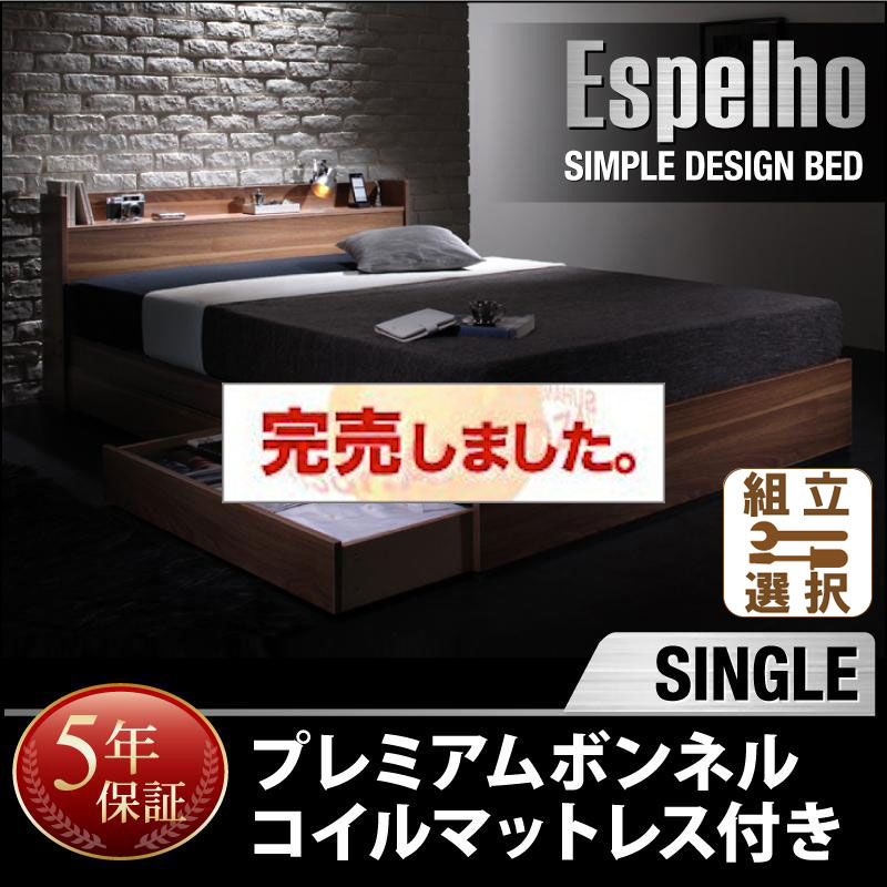 収納付きベッド【Espelho】エスペリオ プレミアムボンネルマットレス付 シングル