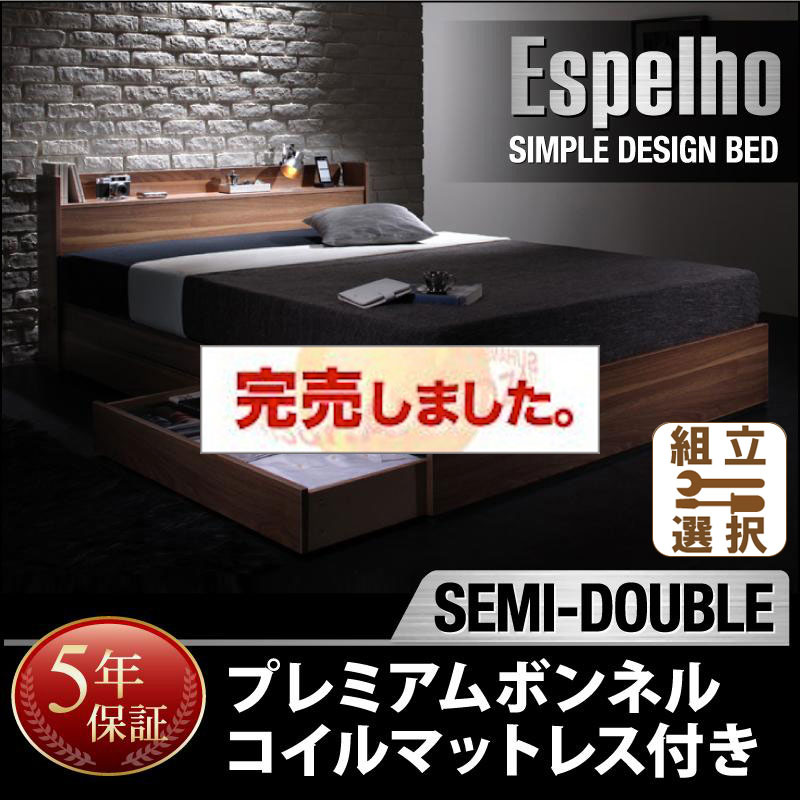 収納付きベッド【Espelho】エスペリオ プレミアムボンネルマットレス付 セミダブル