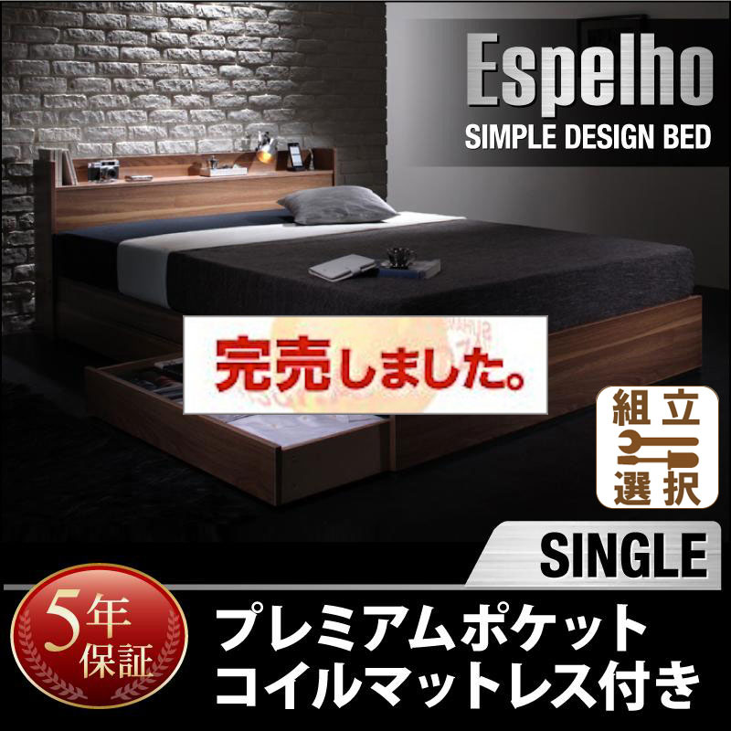収納付きベッド【Espelho】エスペリオ プレミアムポケットマットレス付 シングル