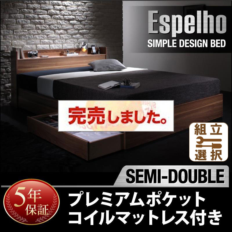 収納付きベッド【Espelho】エスペリオ プレミアムポケットマットレス付 セミダブル