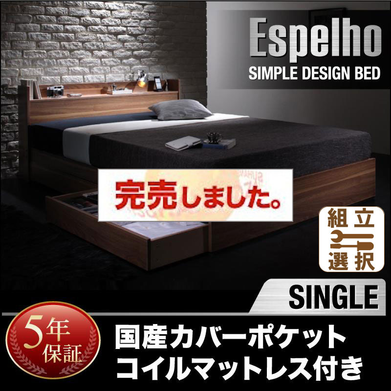 収納付きベッド【Espelho】エスペリオ 国産カバーポケットマットレス付 シングル