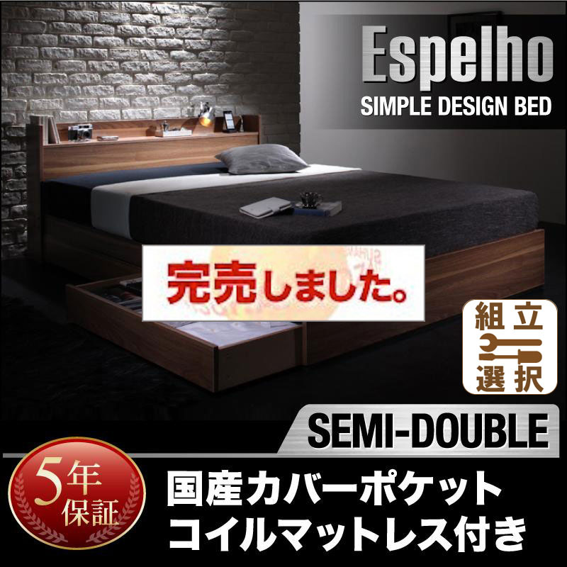 収納付きベッド【Espelho】エスペリオ 国産カバーポケットマットレス付 セミダブル