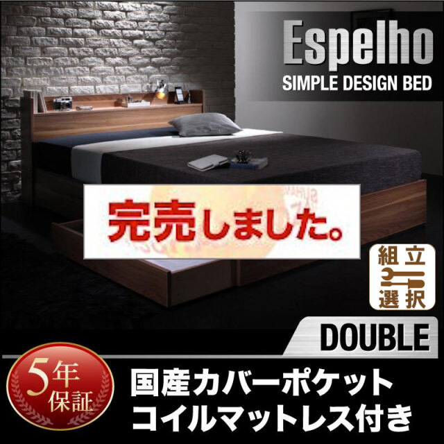 収納付きベッド【Espelho】エスペリオ 国産カバーポケットマットレス付 ダブル