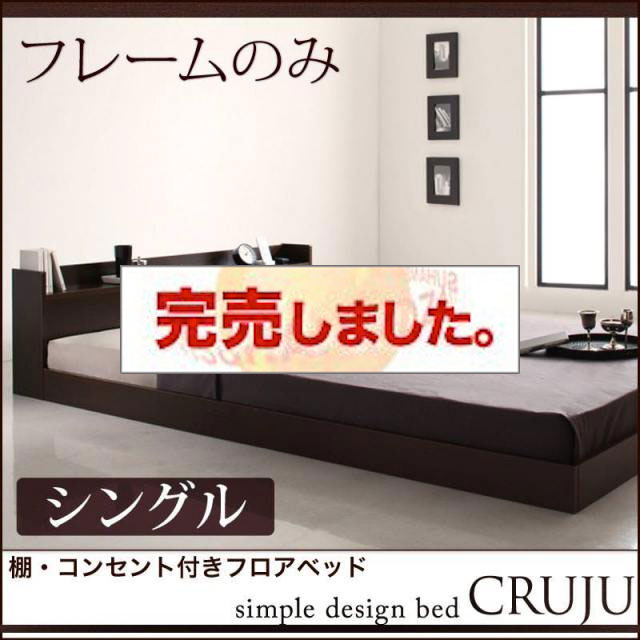 フロアベッド【Cruju】クルジュ ベッドフレームのみ シングル