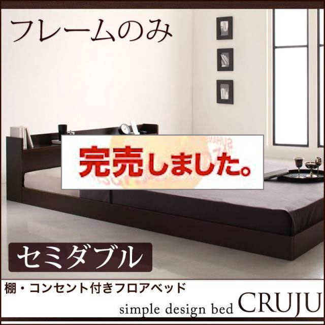 フロアベッド【Cruju】クルジュ ベッドフレームのみ セミダブル