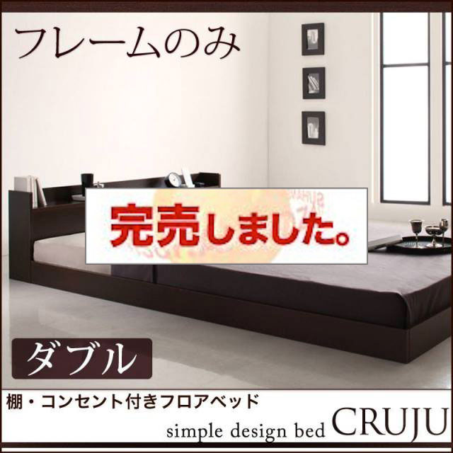 フロアベッド【Cruju】クルジュ ベッドフレームのみ ダブル