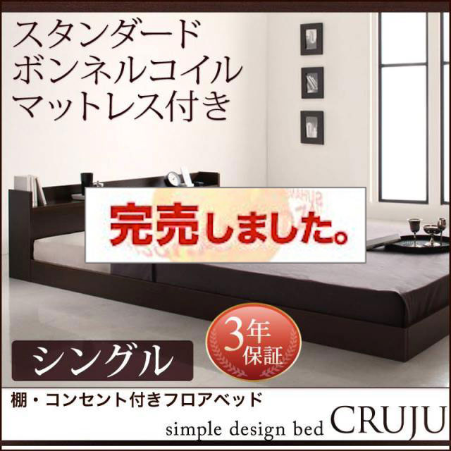 フロアベッド【Cruju】クルジュ スタンダードボンネルマットレス付 シングル