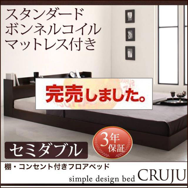 フロアベッド【Cruju】クルジュ スタンダードボンネルマットレス付 セミダブル