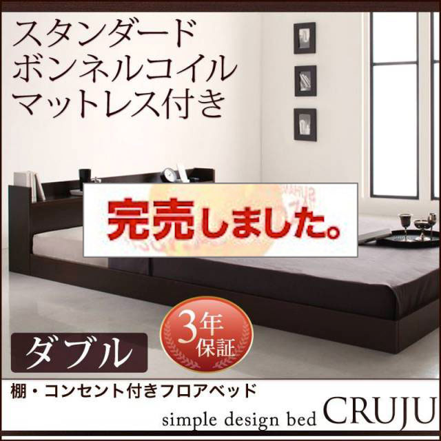 フロアベッド【Cruju】クルジュ スタンダードボンネルマットレス付 ダブル