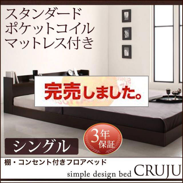 フロアベッド【Cruju】クルジュ スタンダードポケットマットレス付 シングル