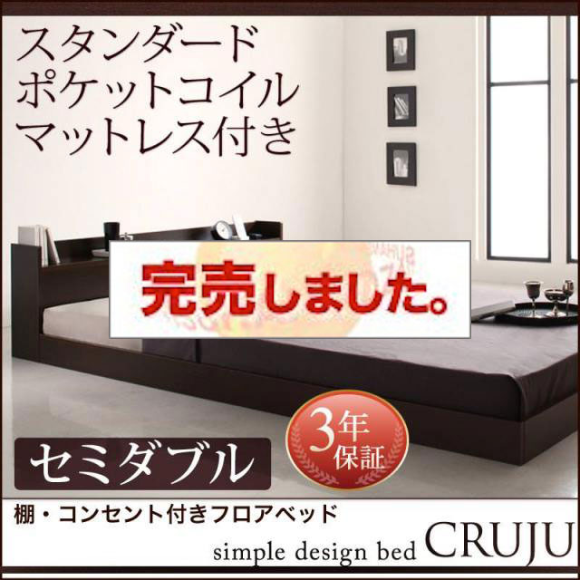 フロアベッド【Cruju】クルジュ スタンダードポケットマットレス付 セミダブル