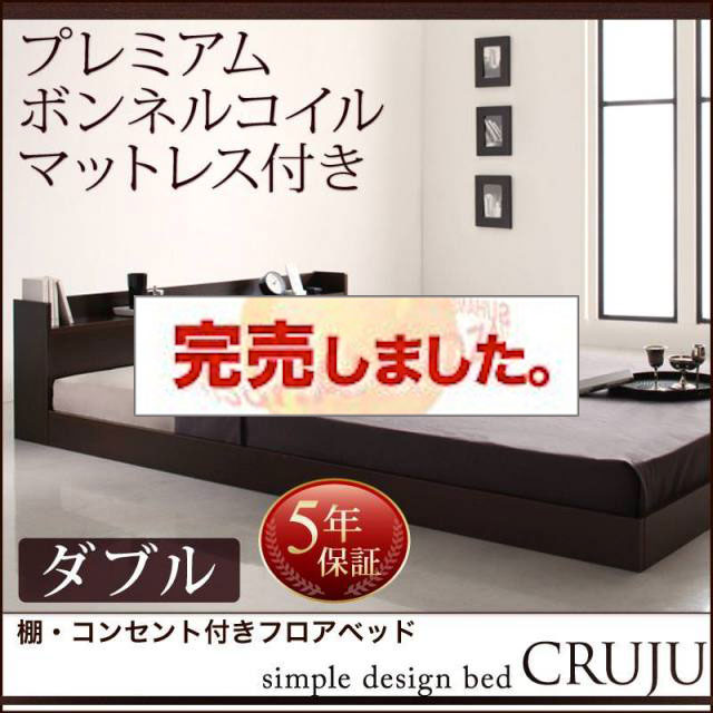 フロアベッド【Cruju】クルジュ プレミアムボンネルマットレス付 ダブル