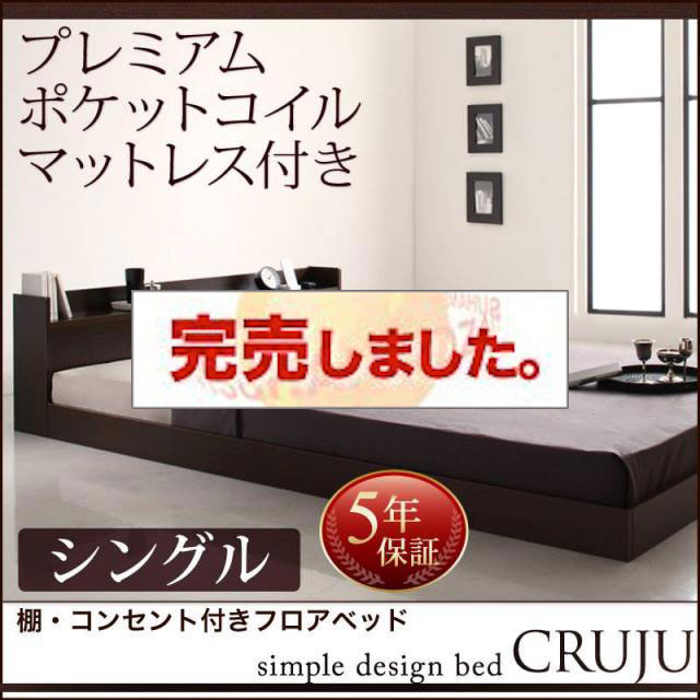 フロアベッド【Cruju】クルジュ プレミアムポケットマットレス付 シングル