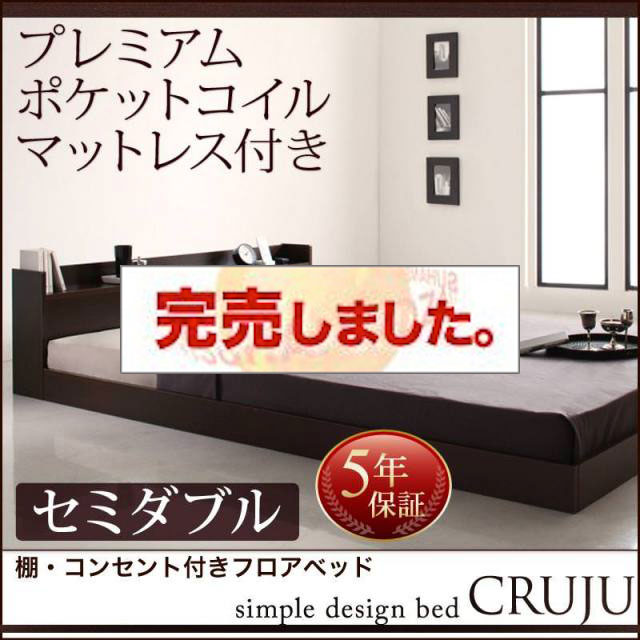 フロアベッド【Cruju】クルジュ プレミアムポケットマットレス付 セミダブル