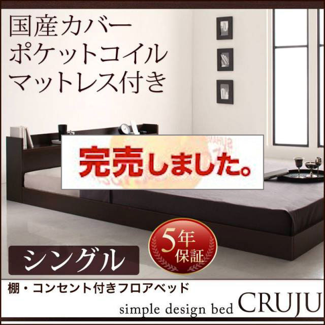 フロアベッド【Cruju】クルジュ 国産カバーポケットマットレス付 シングル