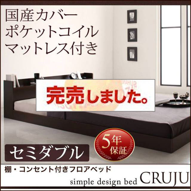 フロアベッド【Cruju】クルジュ 国産カバーポケットマットレス付 セミダブル