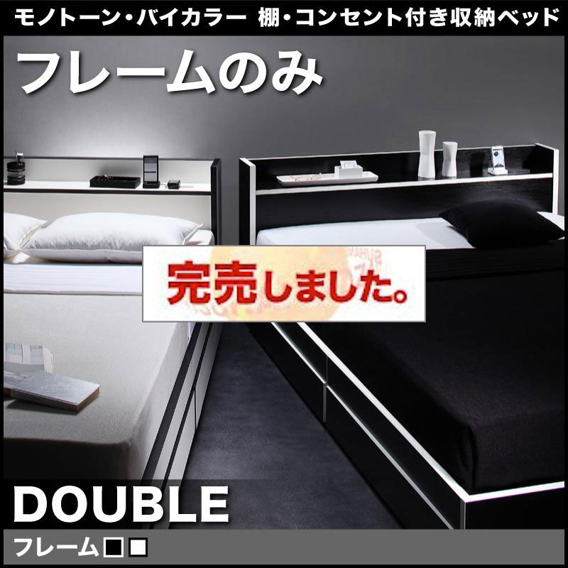 モノトーンカラー収納付きベッド【Fouster】フースター ベッドフレームのみ ダブル