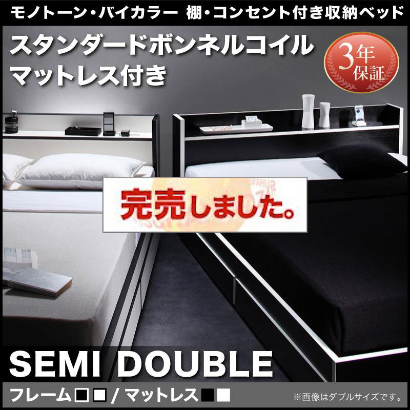 モノトーンカラー収納付きベッド【Fouster】フースター スタンダードボンネルマットレス付 セミダブル