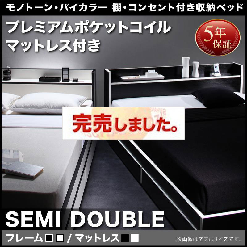 モノトーンカラー収納付きベッド【Fouster】フースター プレミアムポケットマットレス付 セミダブル